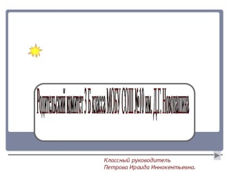 Работа родительского комитета 3Б класса презентация к уроку (3 класс) по теме