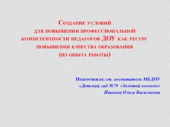 Презентация Создание условий для повышения профессиональной компетентности педагогов в ДОУ как ресурс повышения качества образования презентация