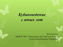 Кубановедение с юных лет. презентация по окружающему миру