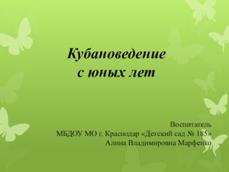 Кубановедение с юных лет. презентация по окружающему миру