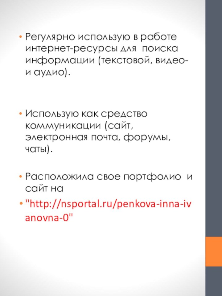 Регулярно использую в работе интернет-ресурсы