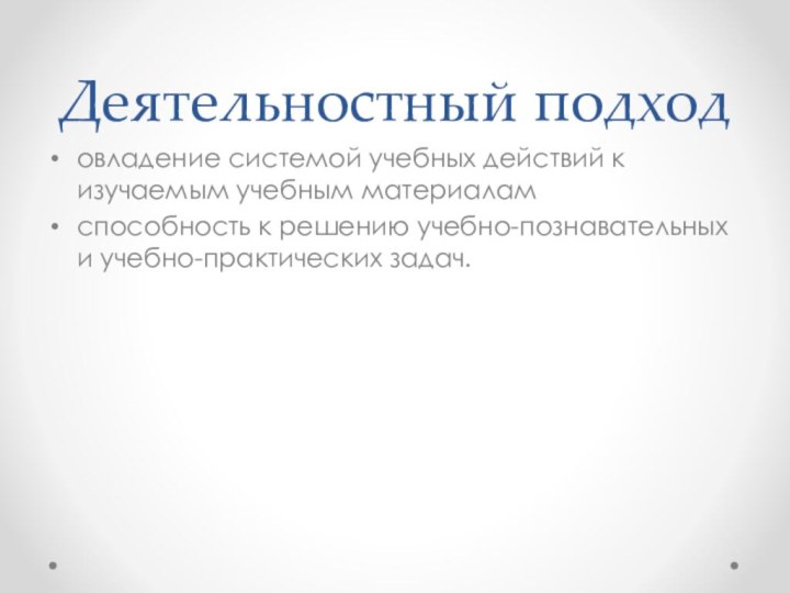 Деятельностный подходовладение системой учебных действий к изучаемым учебным материаламспособность к решению учебно-познавательных и учебно-практических задач.