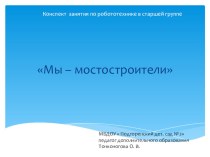 конспект по робототехнике в старшей группе Мы - мостостроители план-конспект занятия по конструированию, ручному труду (старшая группа) по теме