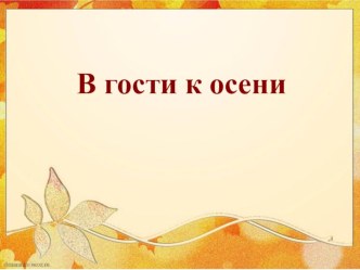 В гости к осени (презентация) презентация к уроку по окружающему миру