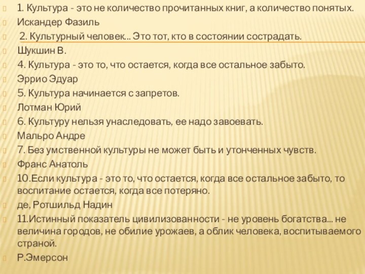 1. Культура - это не количество прочитанных книг, а количество понятых.Искандер Фазиль 2.