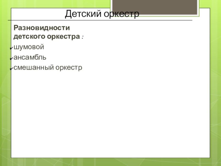 Детский оркестрРазновидности детского оркестра : шумовойансамбльсмешанный оркестр