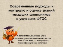 СОВРЕМЕННЫЕ ПОДХОДЫ К КОНТРОЛЮ И ОЦЕНКЕ ЗНАНИЙ ОБУЧАЮЩИХСЯ КАК К СТРУКТУРНЫМ И ФУНКЦИОНАЛЬНЫМ КОМПОНЕНТАМ УРОКА ПО ФГОС. статья