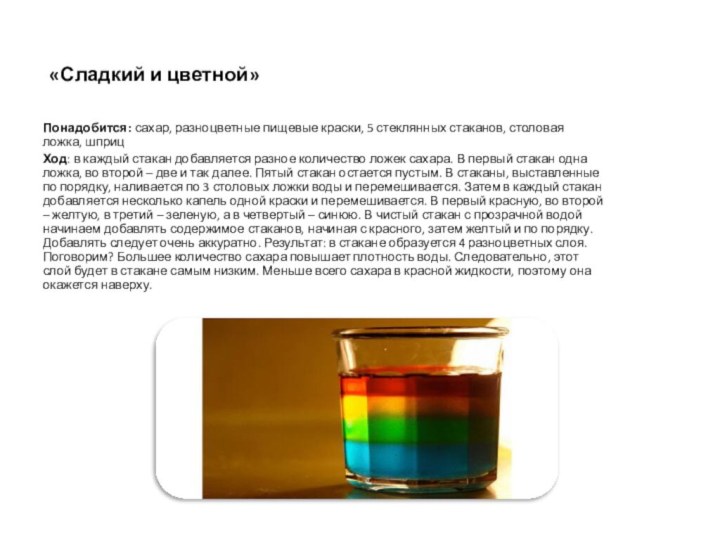 «Сладкий и цветной» Понадобится: сахар, разноцветные пищевые краски, 5 стеклянных стаканов, столовая