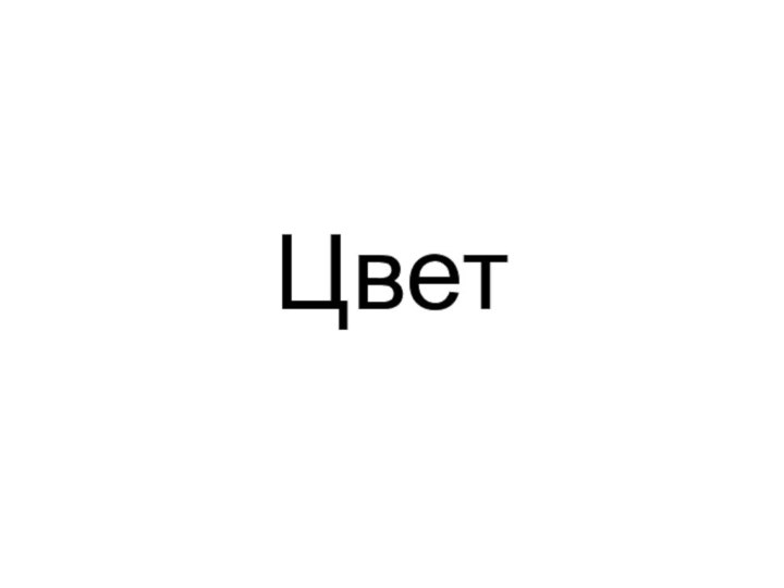 Цвет