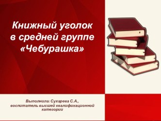 Презентация- отчёт о создании книжного уголка в группе презентация к занятию (средняя группа)