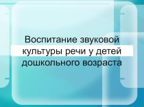 Воспитание звуковой культуры речи у детей дошкольного возраста презентация по логопедии