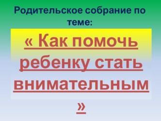 Презентация Как помочь ребёнку стать внимательным? презентация к уроку (2 класс) по теме