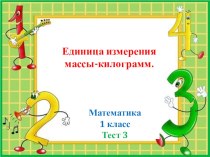 Математика 1 класс Тест 3 презентация к уроку по математике (1 класс)