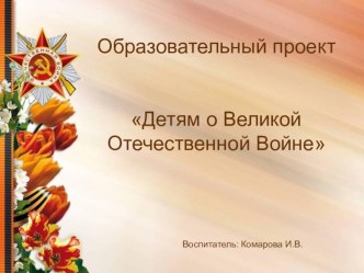 Презентация Детям о Великой Отечественной войне презентация к уроку (старшая группа)