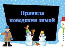 Правила поведения на улице зимой презентация к уроку (подготовительная группа)