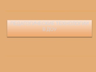 Педагогические технологии презентация к уроку по теме