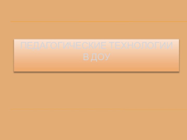 Педагогические технологии  в ДОУ