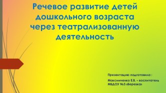 Речевое развитие детей дошкольного возраста через театрализованную деятельность презентация по развитию речи по теме