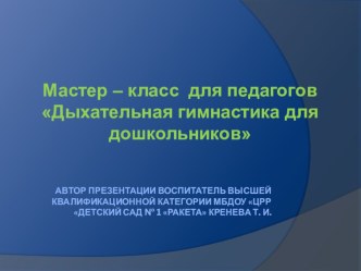 Мастер - класс для педагогов ДОУ Дыхательная гимнастика для дошкольников. презентация