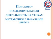 Поисково-исследовательская деятельность на уроках математики в начальной школе. презентация к уроку