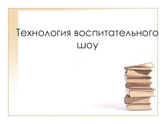 Технология воспитательного шоу презентация к уроку