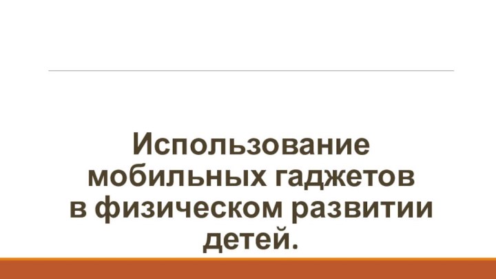 Использование мобильных гаджетов в физическом развитии детей.