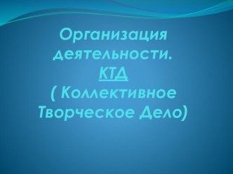 Организация деятельности.КТД презентация к уроку (1, 2, 3, 4 класс)