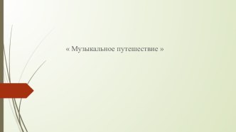 Тест-игра Музыкальное путешествие презентация к уроку по музыке (3 класс)