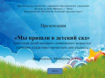 мы пришли в детский сад презентация к уроку (младшая группа)