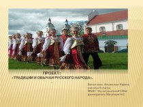 Традиции и обычаи русского народа проект по окружающему миру (3 класс)