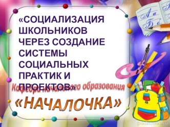 Социализация школьников через создание системы социальных практик и проектов материал