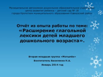 Отчёт из опыта работы по теме: Расширение глагольной лексики детей младшего дошкольного возраста. Младшая группа презентация к занятию по развитию речи (младшая группа) по теме