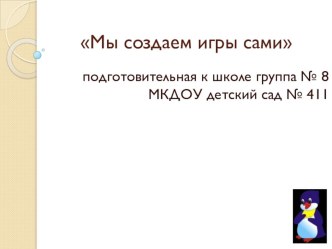 Мы изготовили игры сами учебно-методический материал (подготовительная группа) по теме