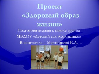 Презентация проекта Здоровый образ жизни презентация к занятию (подготовительная группа) по теме