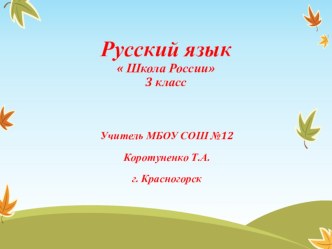 Презентация  Урок русского языка по теме  Общее представление о правописании частей слова 3класс презентация к уроку по русскому языку (3 класс)