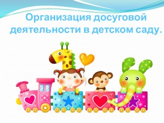 Организация досуговой деятельности в детском саду презентация по теме