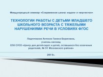 Технологии работы с детьми младщего школьного возраста с ТНР в условиях ФГОС. презентация к уроку