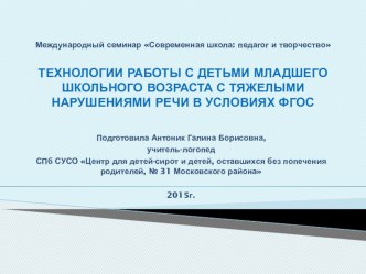 Технологии работы с детьми младщего школьного возраста с ТНР в условиях ФГОС. презентация к уроку