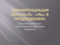 Дифференциация звуков (Л) - (ЛЬ) в предложениях методическая разработка по развитию речи (подготовительная группа)