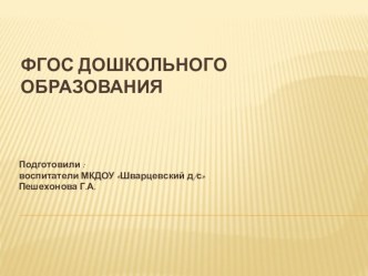Презентация О ФГОС дощкольного образования презентация к уроку (старшая группа)