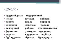 Презентация для 1-4 класса по теме Словарные слова. презентация к уроку по русскому языку (1, 2, 3, 4 класс)