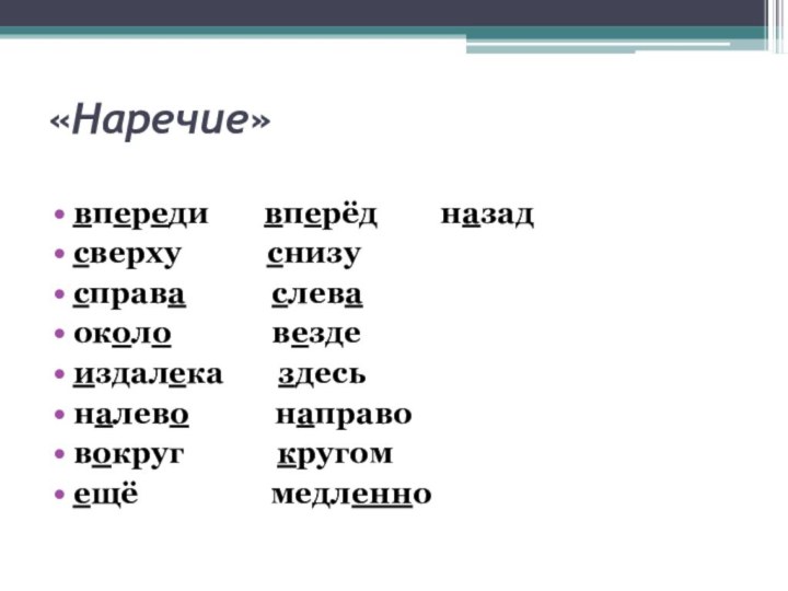 «Наречие»впереди    вперёд    назадсверху