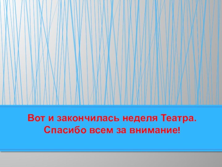 Вот и закончилась неделя Театра. Спасибо всем за внимание!