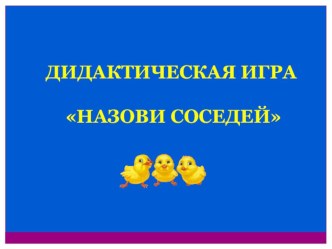 Дидактическая игра Назови соседей (подготовительная группа) учебно-методический материал по математике (подготовительная группа)