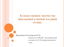 Презентация по художественному творчеству в первой младшей группе. презентация к занятию по рисованию (младшая группа) по теме