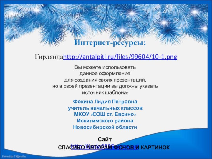 Гирляндаhttp://antalpiti.ru/files/99604/10-1.png Интернет-ресурсы: