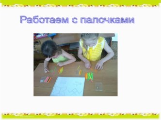 игра со счётными палочками тренажёр