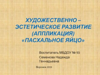 Художественно - эстетическое развитие (аппликация) Пасхальное яйцо презентация к уроку по аппликации, лепке (подготовительная группа)