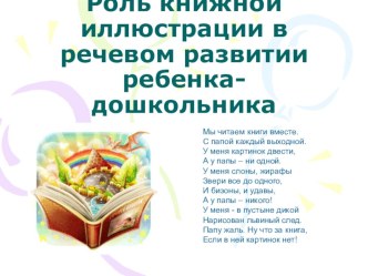 Роль книжной иллюстрации в речевом развитии дошкольника презентация к уроку по развитию речи (младшая, средняя, старшая, подготовительная группа)