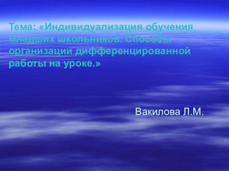 Дифференцированный подход при обучении младших школьников презентация к уроку